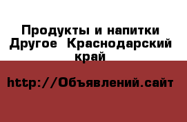 Продукты и напитки Другое. Краснодарский край